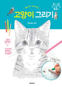 즐겁게 따라하는 고양이 그리기
